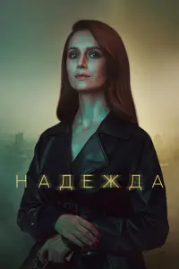 Надежда русский сериал